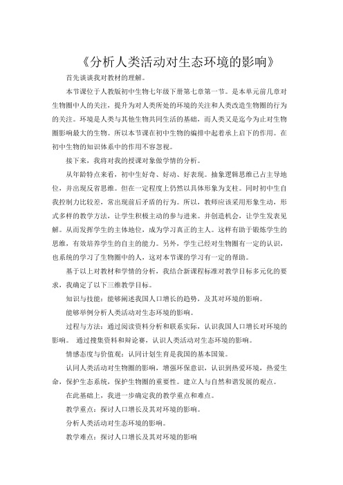 人教版七下生物《分析人类活动对生态环境的影响》说课稿