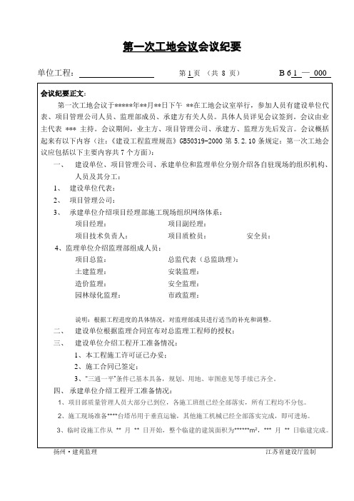 第一次工地例会  会议纪要(范版)