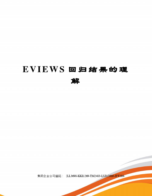 EVIEWS回归结果的理解