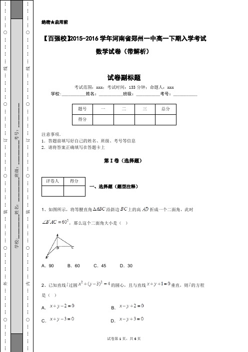 【百强校】2015-2016学年河南省郑州一中高一下期入学考试数学试卷(带解析)