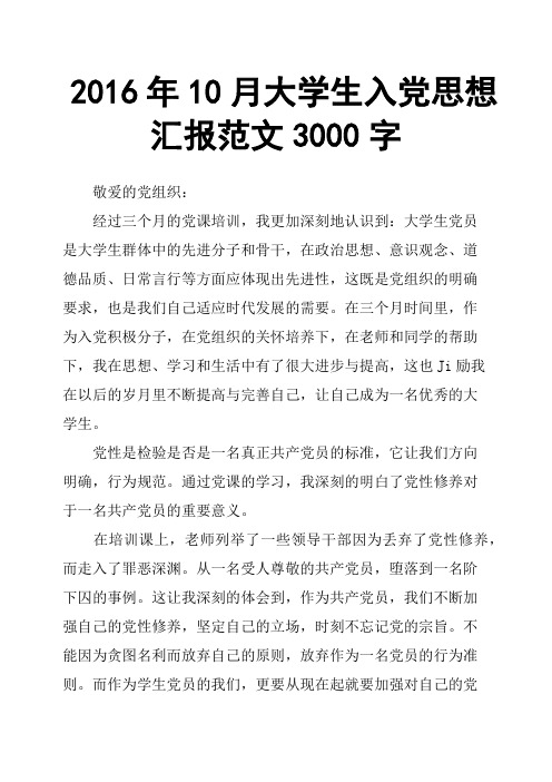 2016年10月大学生入党思想汇报范文3000字