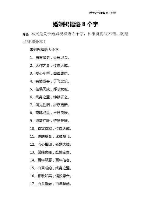 婚姻祝福语8个字