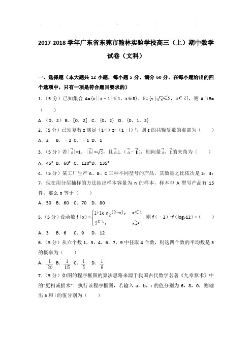 2017-2018年广东省东莞市翰林实验学校高三(上)期中数学试卷及答案(文科)