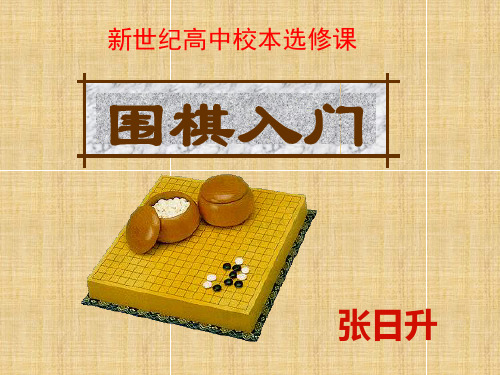 第三讲：围棋逃子方法