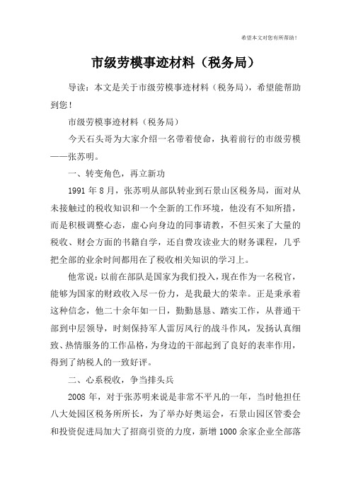 市级劳模事迹材料(税务局)