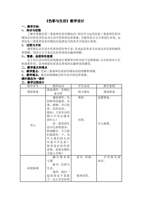《色彩与生活》教学设计