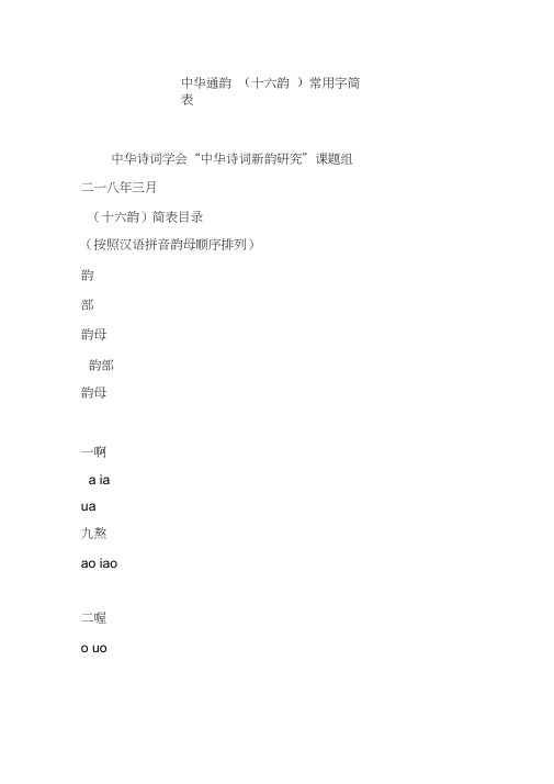 中华通韵(十六韵)常用字简表