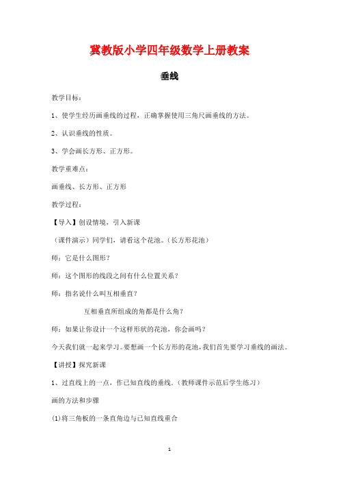 冀教版小学四年级数学上册《垂线》教案