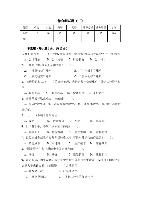 2010年11月会计资格证考试 会计基础考前冲刺卷综合测试题 押题~~ 综合测试3