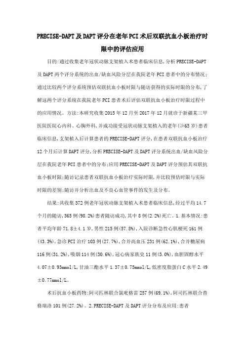 PRECISE-DAPT及DAPT评分在老年PCI术后双联抗血小板治疗时限中的评估应用