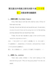 第五届北外阅读之星市决赛B组(3~4年级)决赛故事创编题库