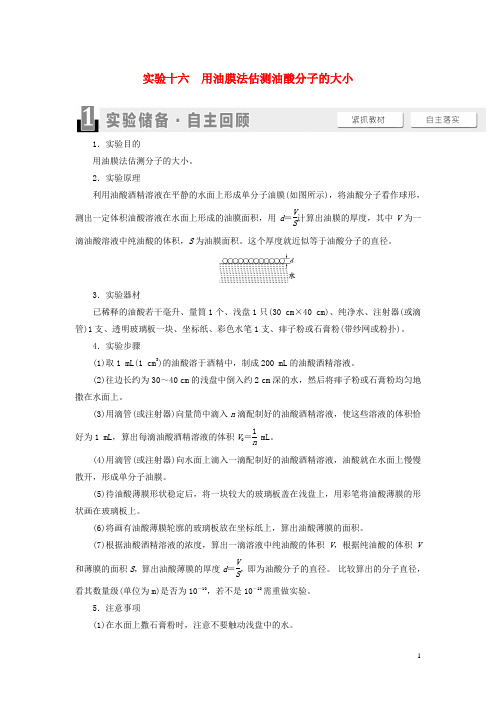 高考物理一轮复习 第12章 热学 实验16 用油膜法估测油酸分子的大小教案