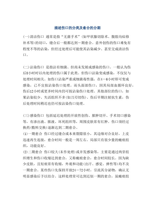 描述伤口的分类及愈合的分期