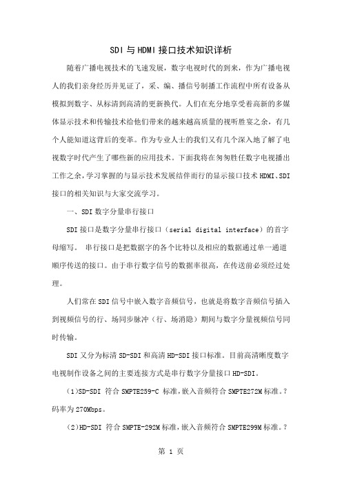 SDI与HDMI接口技术知识详析word精品文档4页