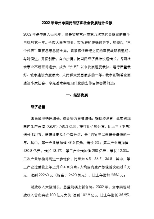 2002年常州市国民经济和社会发展统计公报.doc