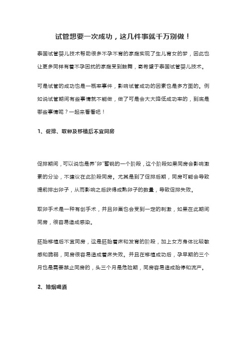 试管想要一次成功,这几件事就千万别做!