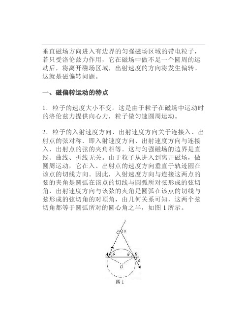 高中物理：磁偏转问题的特点与基本类型