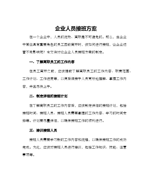 企业人员接班方案