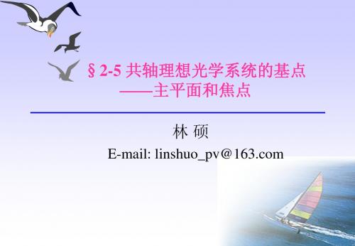 2-5共轴理想光学系统的基点