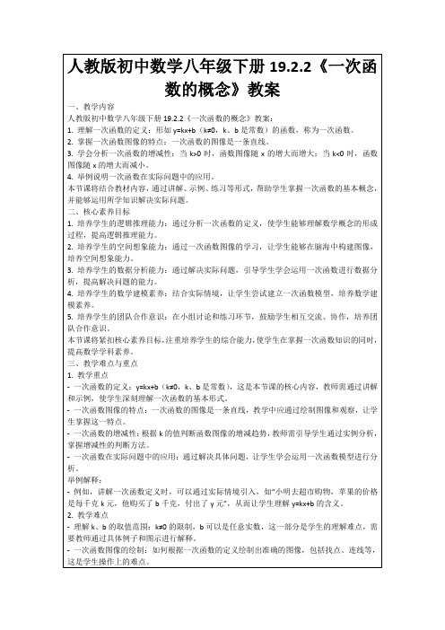 人教版初中数学八年级下册19.2.2《一次函数的概念》教案