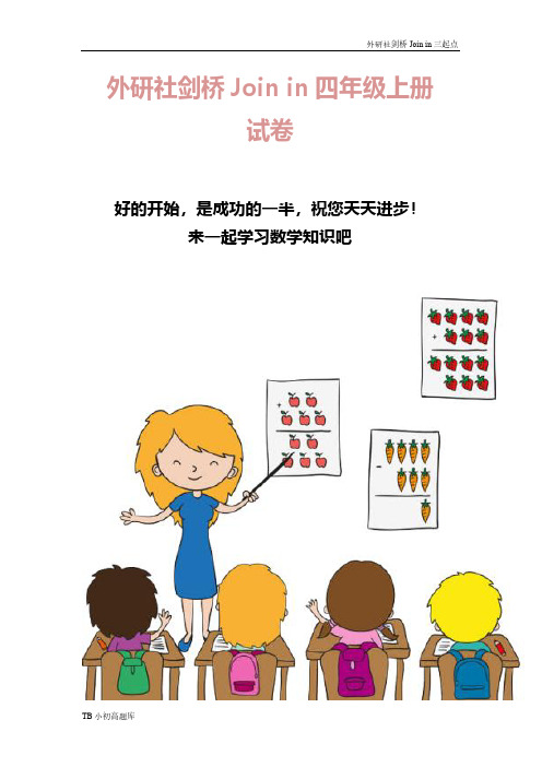 外研社剑桥Join in三起点四年级上册Unit4_School单元测试卷