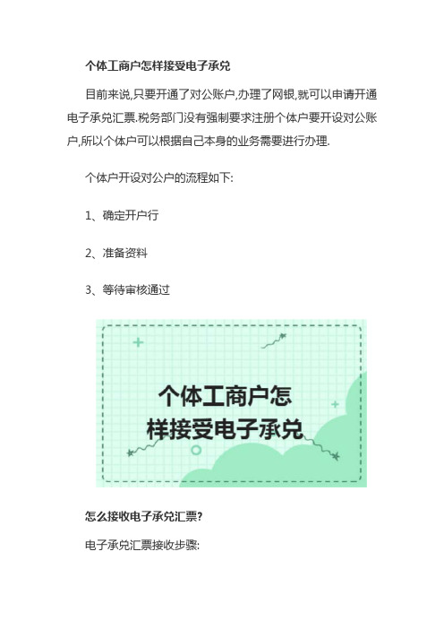 个体工商户怎样接受电子承兑
