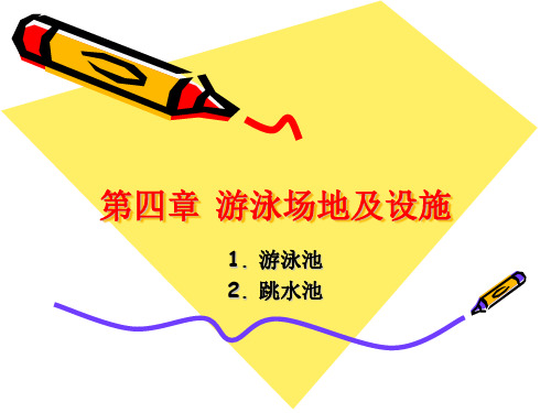 第四章 游泳场地及设施