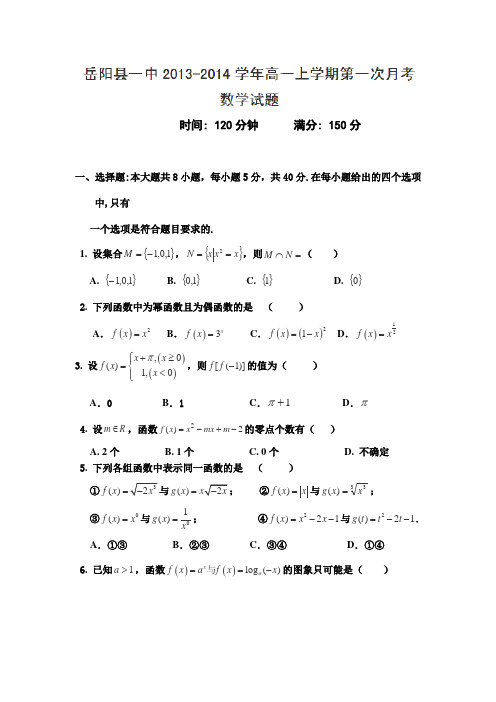 湖南省岳阳县一中2013-2014学年高一上学期第一次阶段考试数学试卷