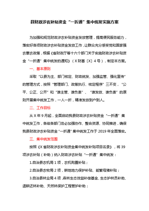 县财政涉农补贴资金“一折通”集中统发实施方案