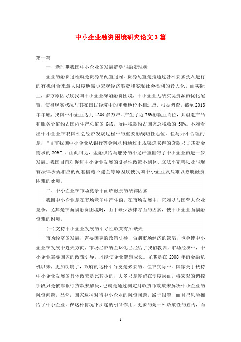 中小企业融资困境研究论文3篇