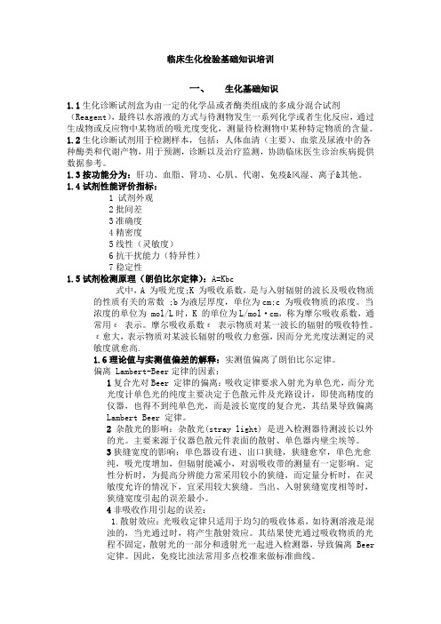 临床生化检验应用工程师基础知识培训