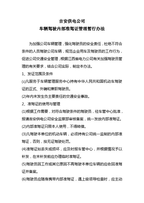 车管中心驾驶员内部准驾证管理暂行办法