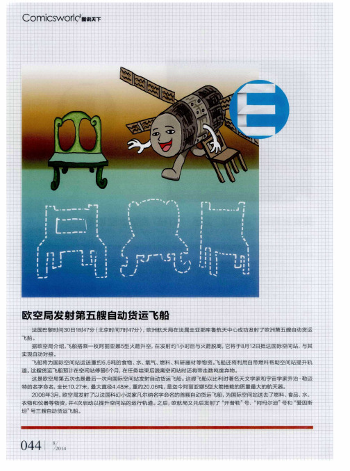 欧空局发射第五艘自动货运飞船
