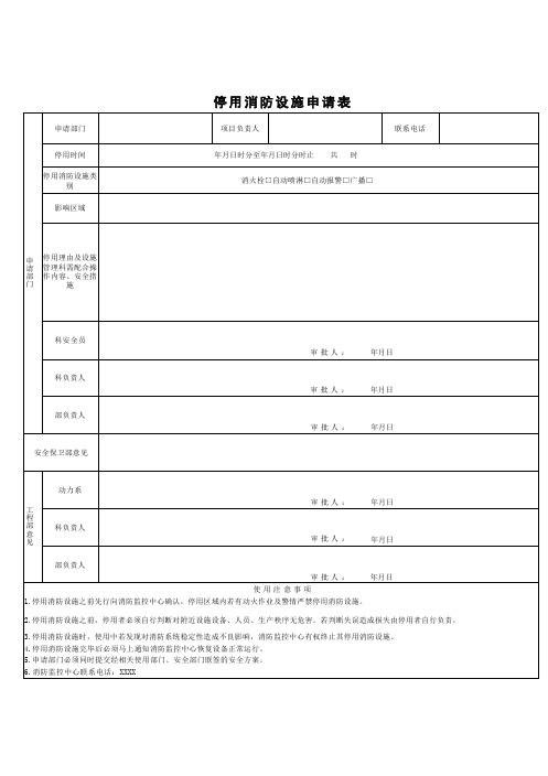 停用消防设施申请表