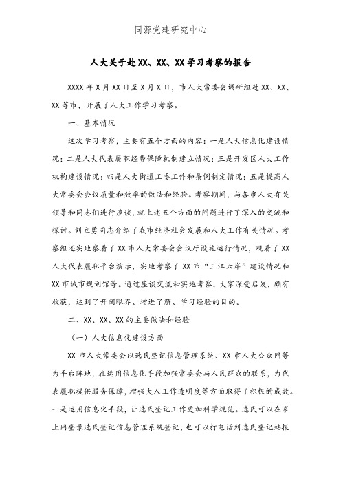 人大关于赴XX、XX、XX学习考察的报告