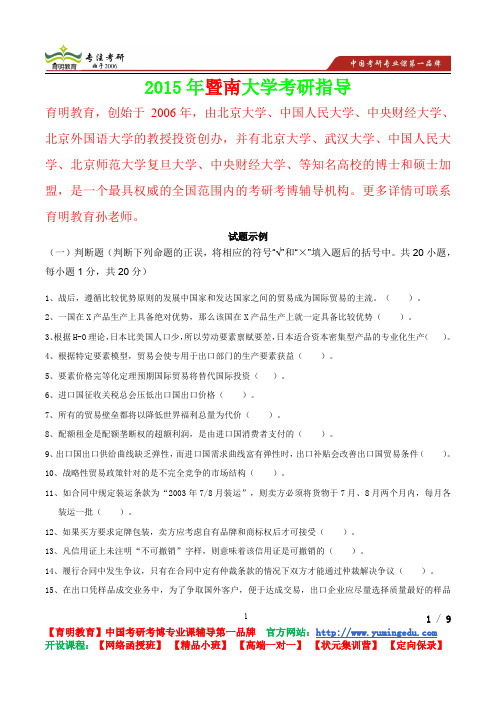 2015年暨南大学国际商务专业基础试题示例,考研笔记,复试真题,考研真题,考研经验