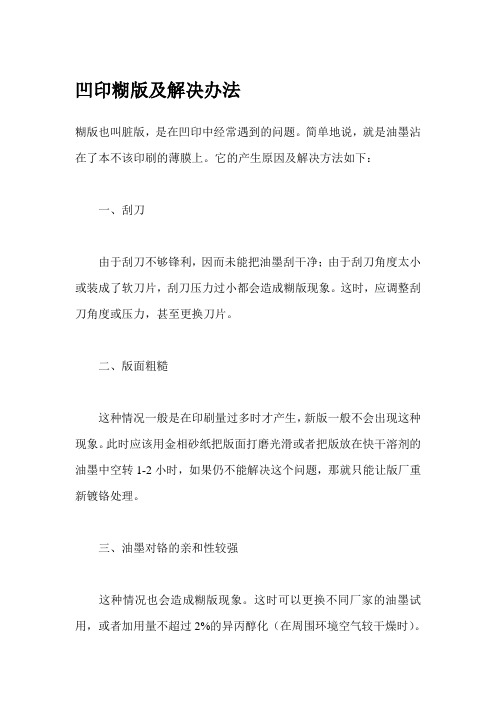 凹印糊版及解决办法