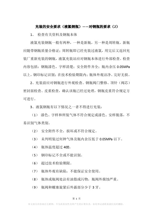 充装的安全要求(液氯钢瓶)——对钢瓶的要求(2)