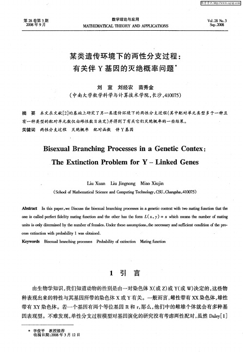 某类遗传环境下的两性分支过程：有关伴Y基因的灭绝概率问题