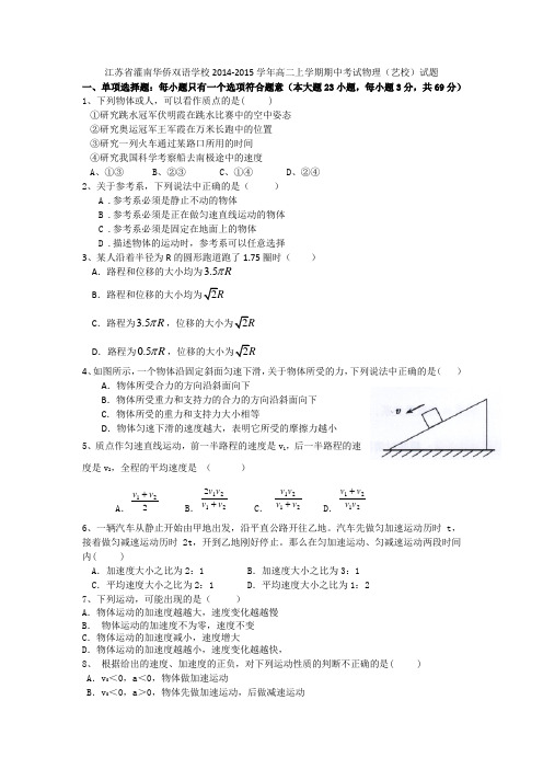 江苏省灌南华侨双语学校2014-2015学年高二上学期期中考试物理(艺校)试题