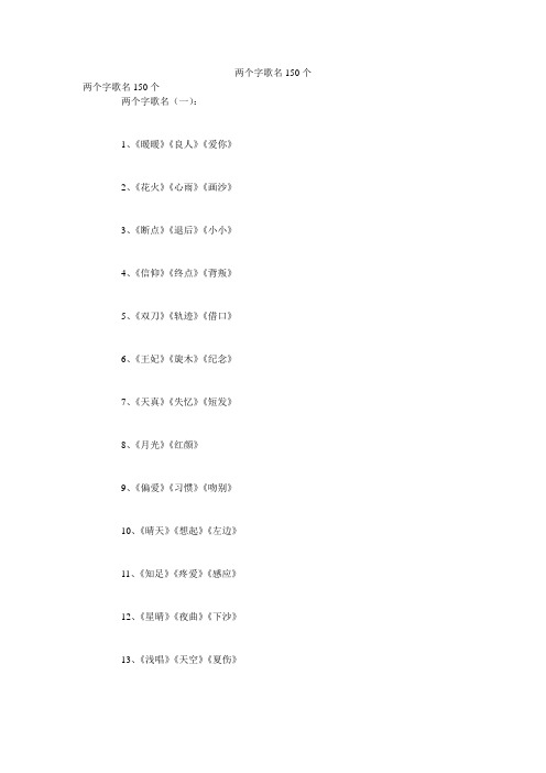 两个字歌名150个