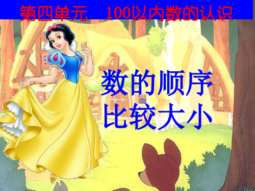 人教版一年级数学下册《100以内数的顺序比较大小》优质课件