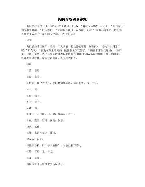 陶侃惜谷阅读答案