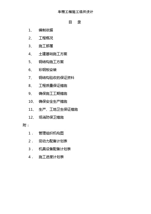 车棚工程施工组织设计