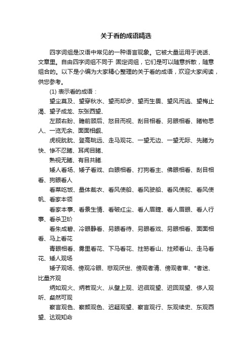 关于看的成语精选