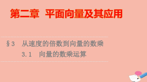 新教材高中数学第2章向量的数乘运算课件北师大版必修第二册ppt