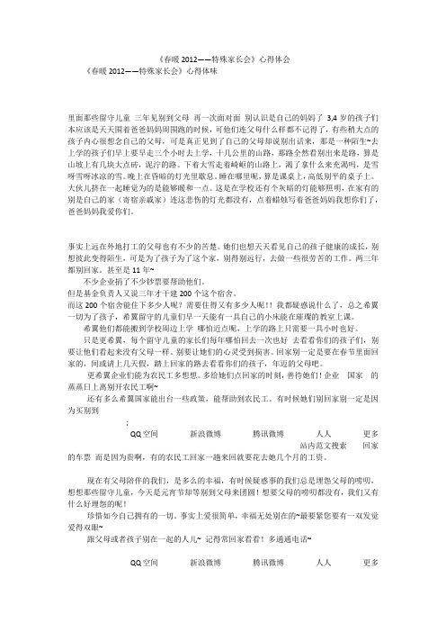 《春暖2012——特殊家长会》心得体会