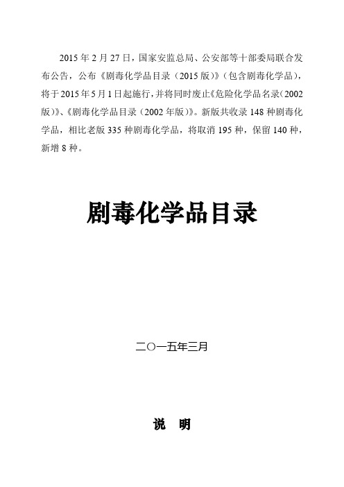 剧毒化学品目录(2015版)
