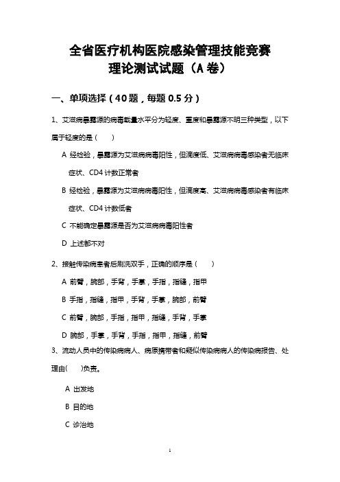 全医疗机构医院感染管理技能竞赛
