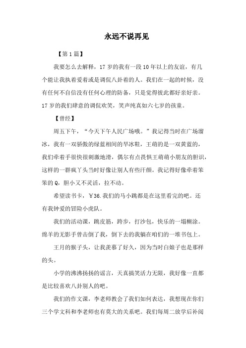 永远不说再见